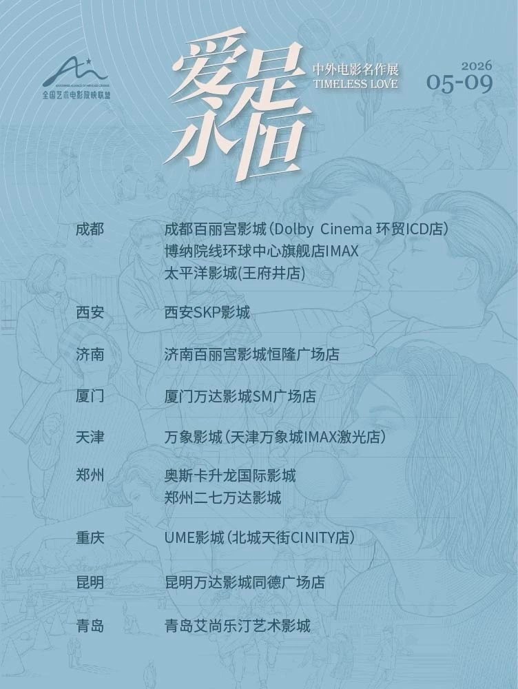 艺联“爱是永恒・中外电影名作展”27城放映影院正式公布。 