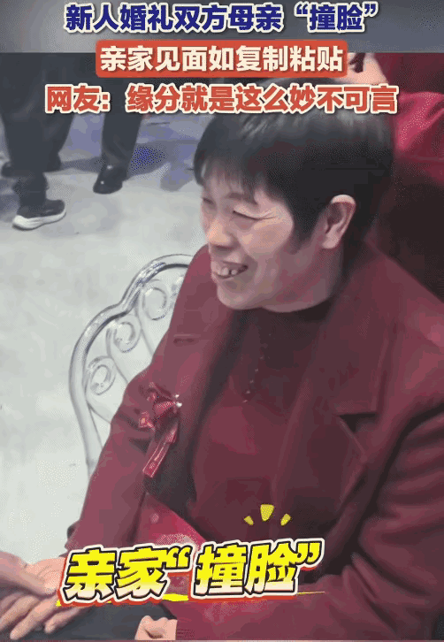 “太像了！”山东滨州，男子参加朋友的婚礼。他突然发现新人的双方母亲长得非常相似。
