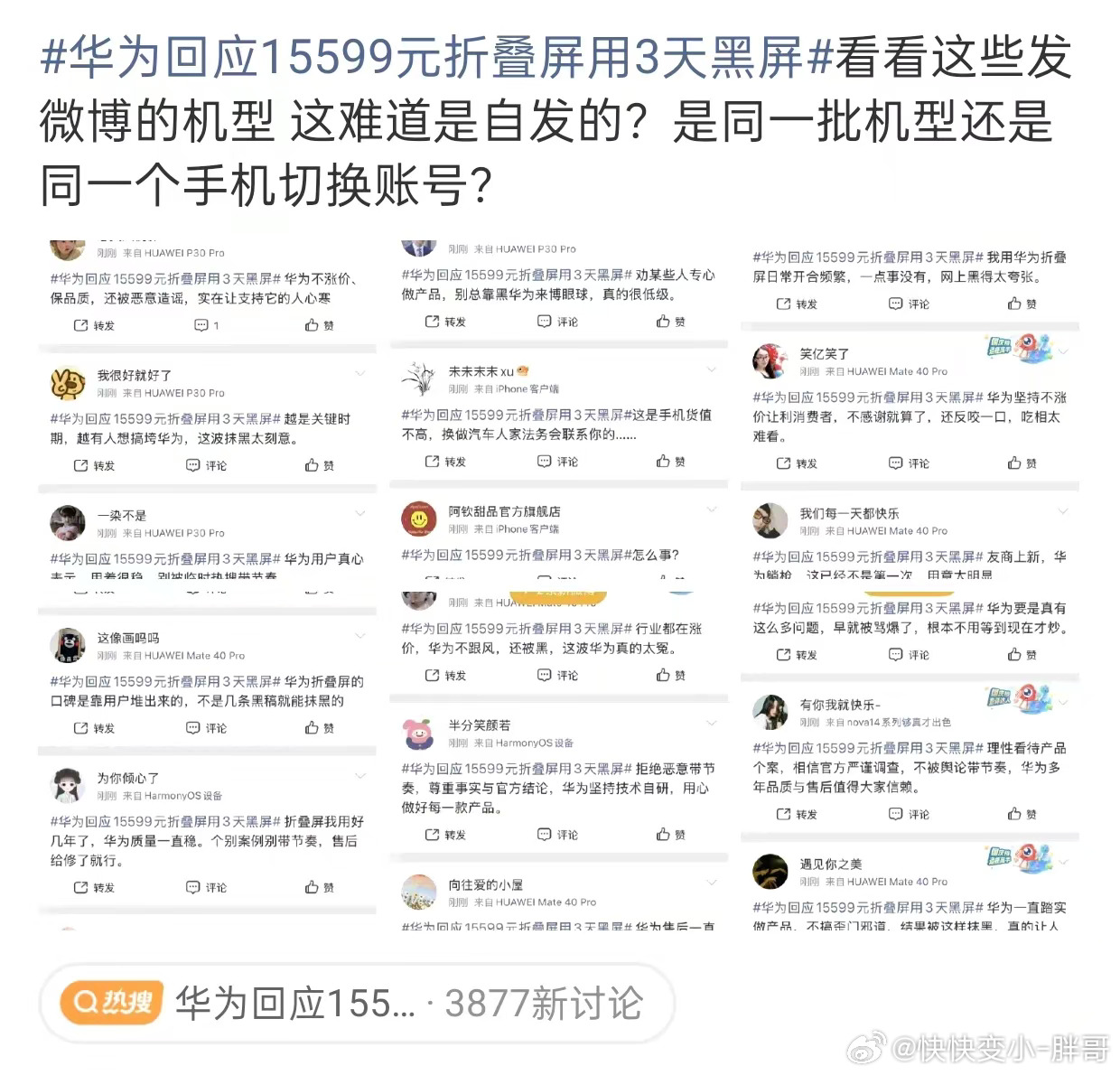 建议事情调查出来之前，这些粉丝不要这么激动华为回应15999 折叠屏用三天黑屏