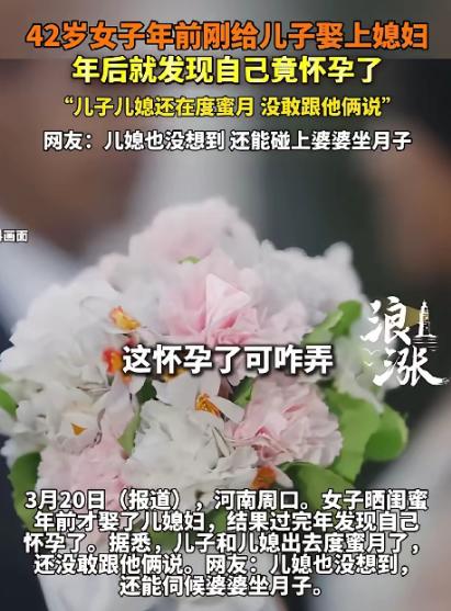 “惊不惊喜，意不意外！”河南周口，42岁女子刚给儿子娶完媳妇，当婆婆还不到一个月