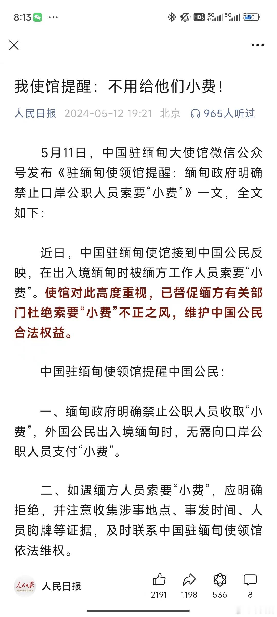 今天看到《人民日报》也登了典在缅甸边检反映到的问题，前几天是《环球时报》和其他媒