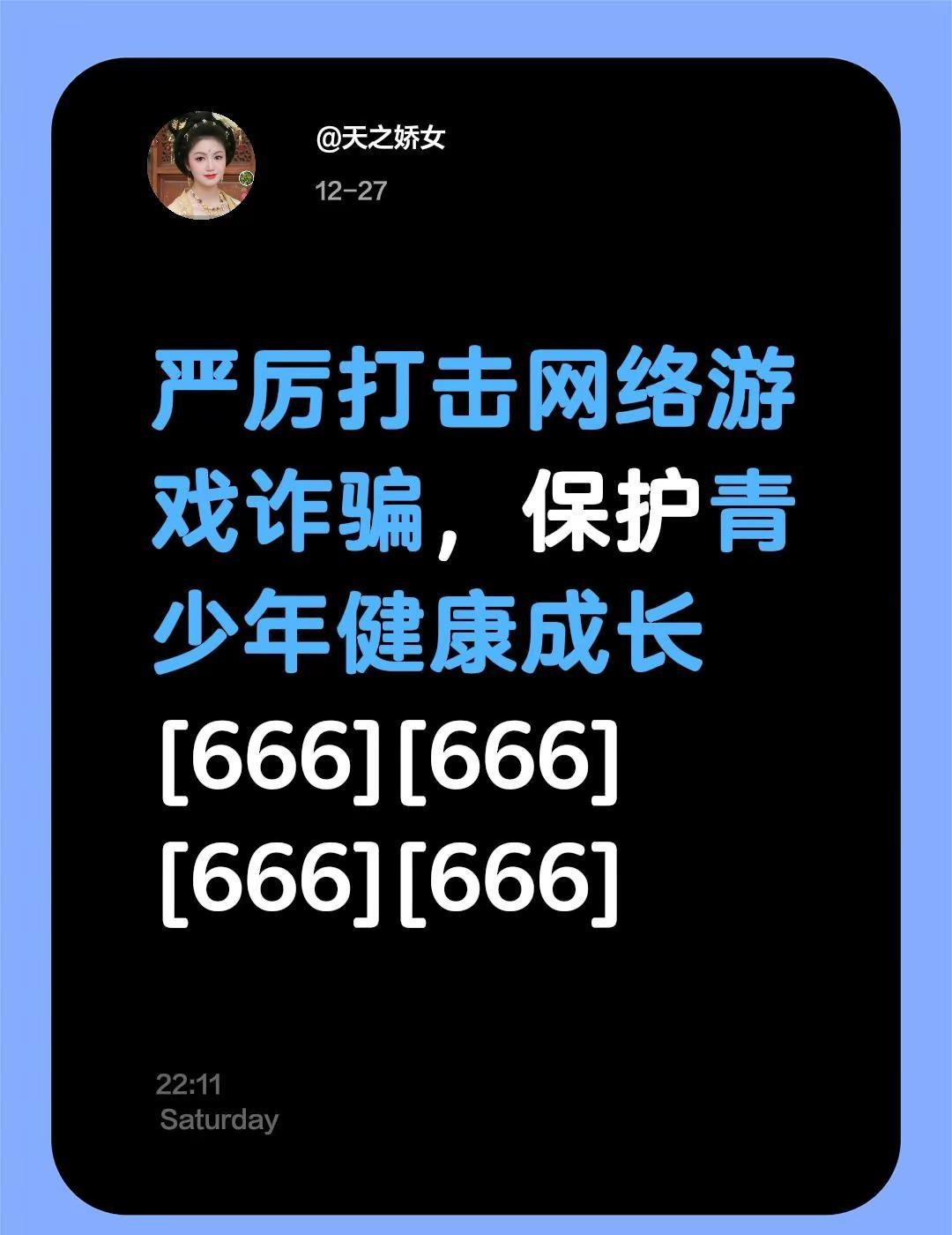 我评论了@蛋总（好物在橱窗） 的作品：严厉打击网络游戏诈骗，保护青少年健康成长[
