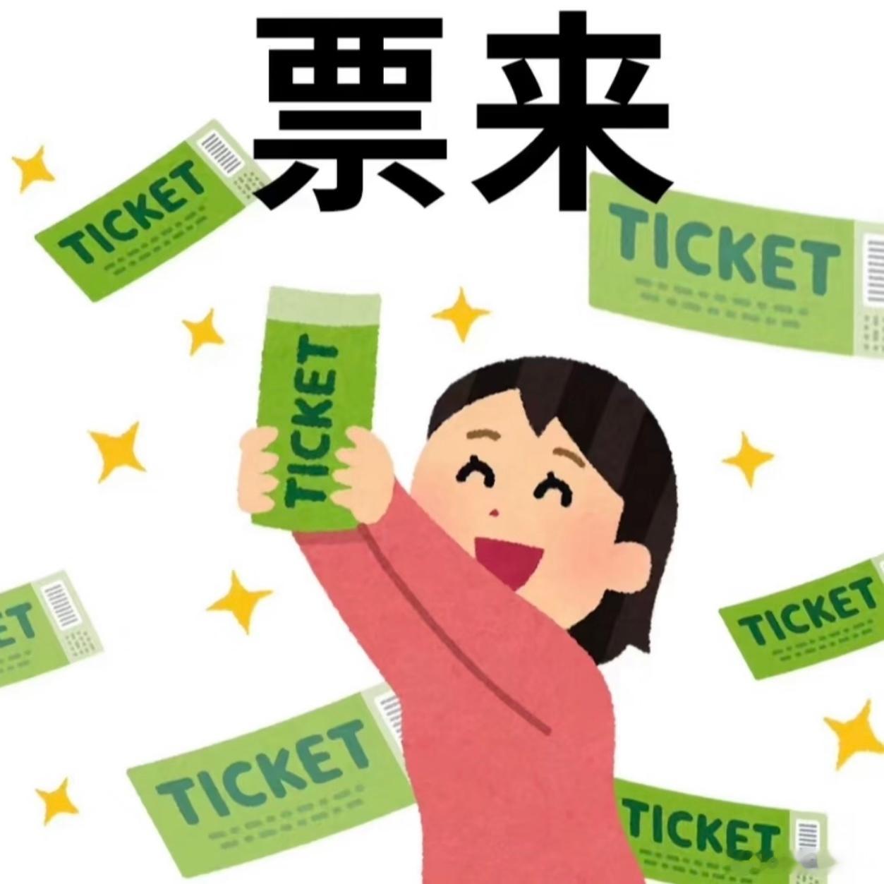 TF四代五公 青岛接五公青岛，票来票来