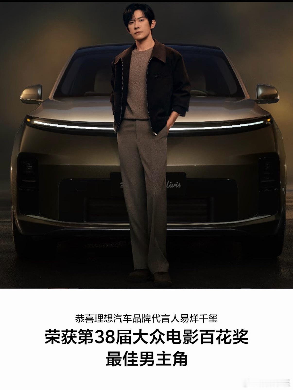 理想汽车祝贺易烊千玺百花奖最佳男主我说真的当时看玺子哥代言就觉得两者很搭，现在获