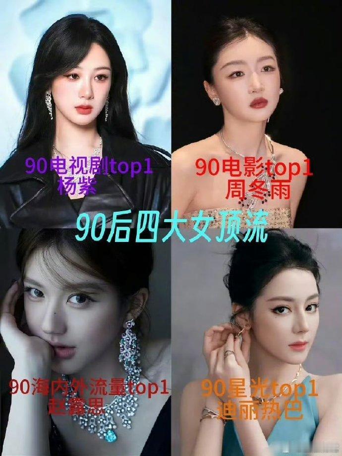 90后四大top花90后四大女顶流电视剧top杨紫电影top周冬雨海内外流量to