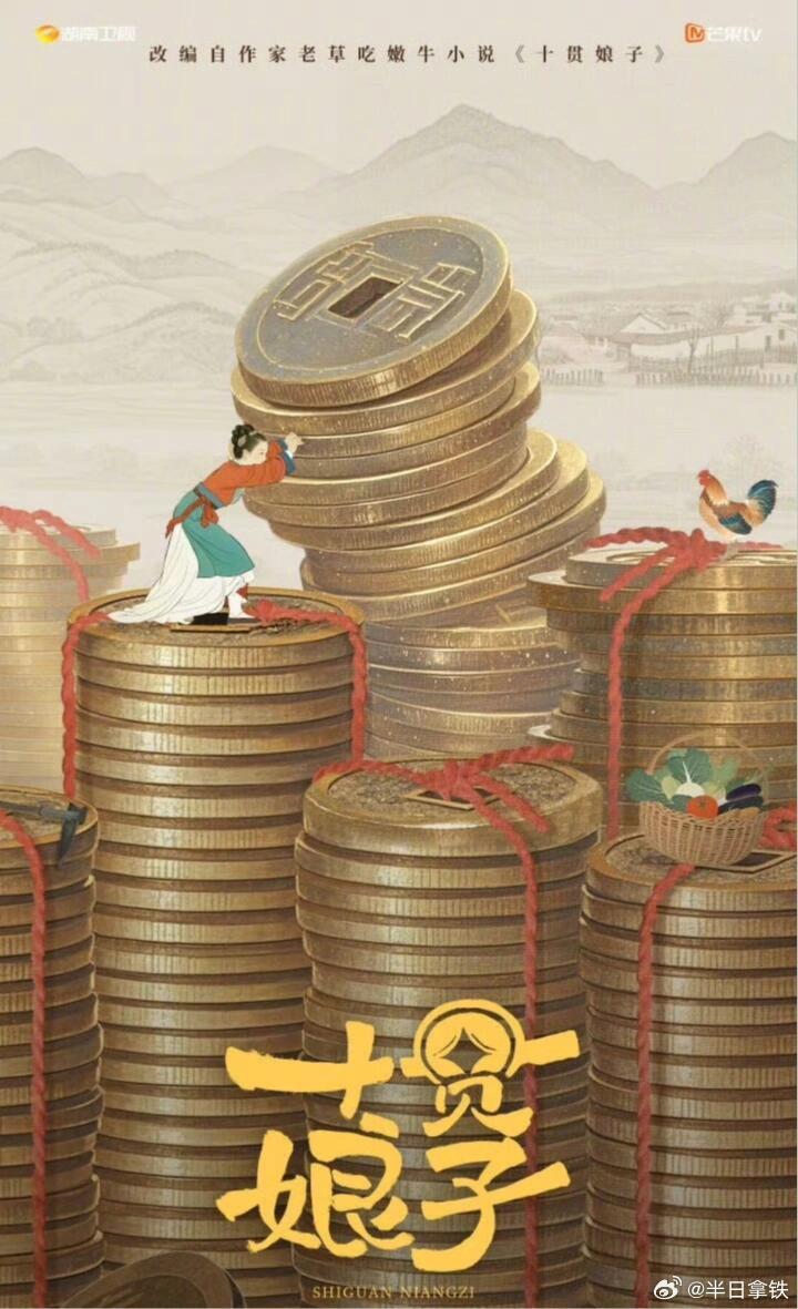 古装剧《十贯娘子》    根据老草吃嫩牛同名小说改编制作：西嘻编剧：颜文（一不小