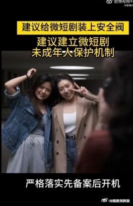 建议给微短剧装上安全阀 给微短剧装上安全阀，划定创作红线、筑牢内容底线，杜绝低俗