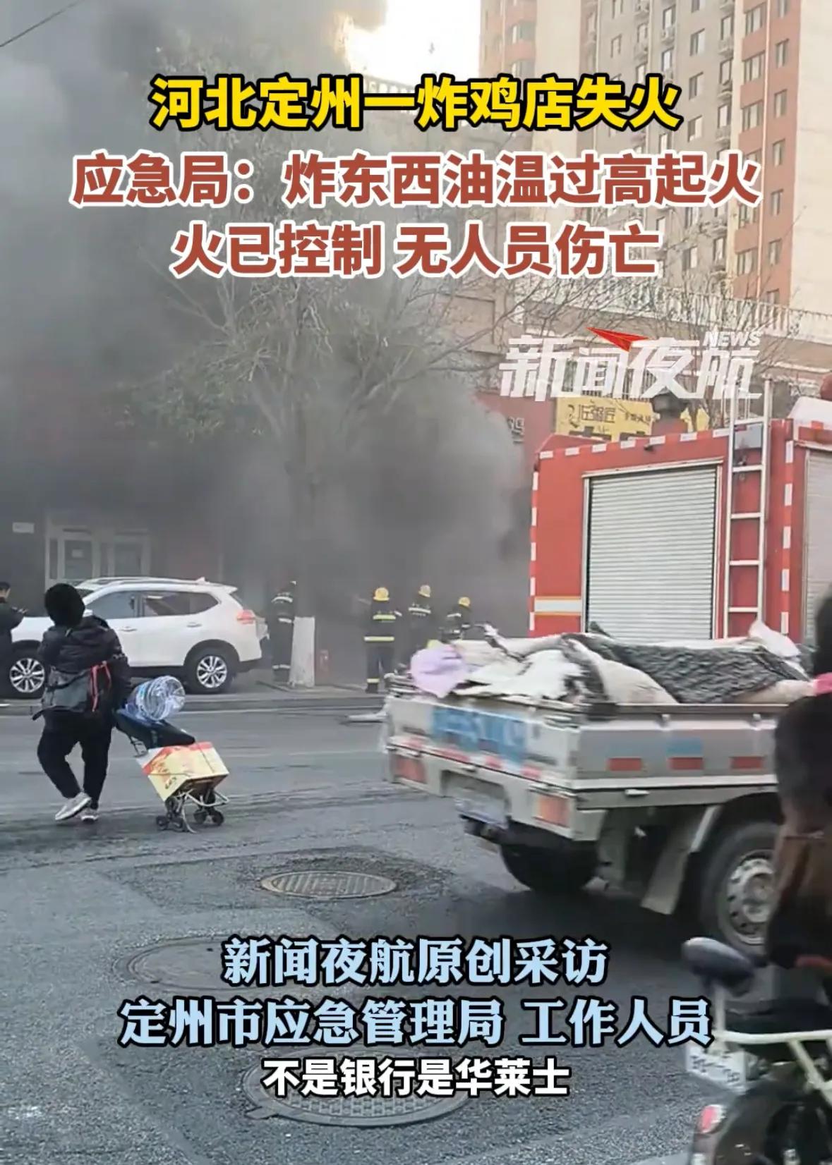 2024年12月15日清晨，河北定州的一家华莱士炸鸡店突然着火，这一突发事件瞬间