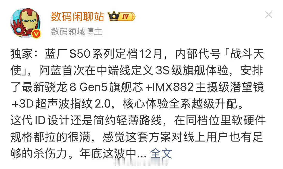 据站哥爆料，蓝厂S50系列也安排上了高通骁龙8Gen5旗舰芯片了，外观延续了简约