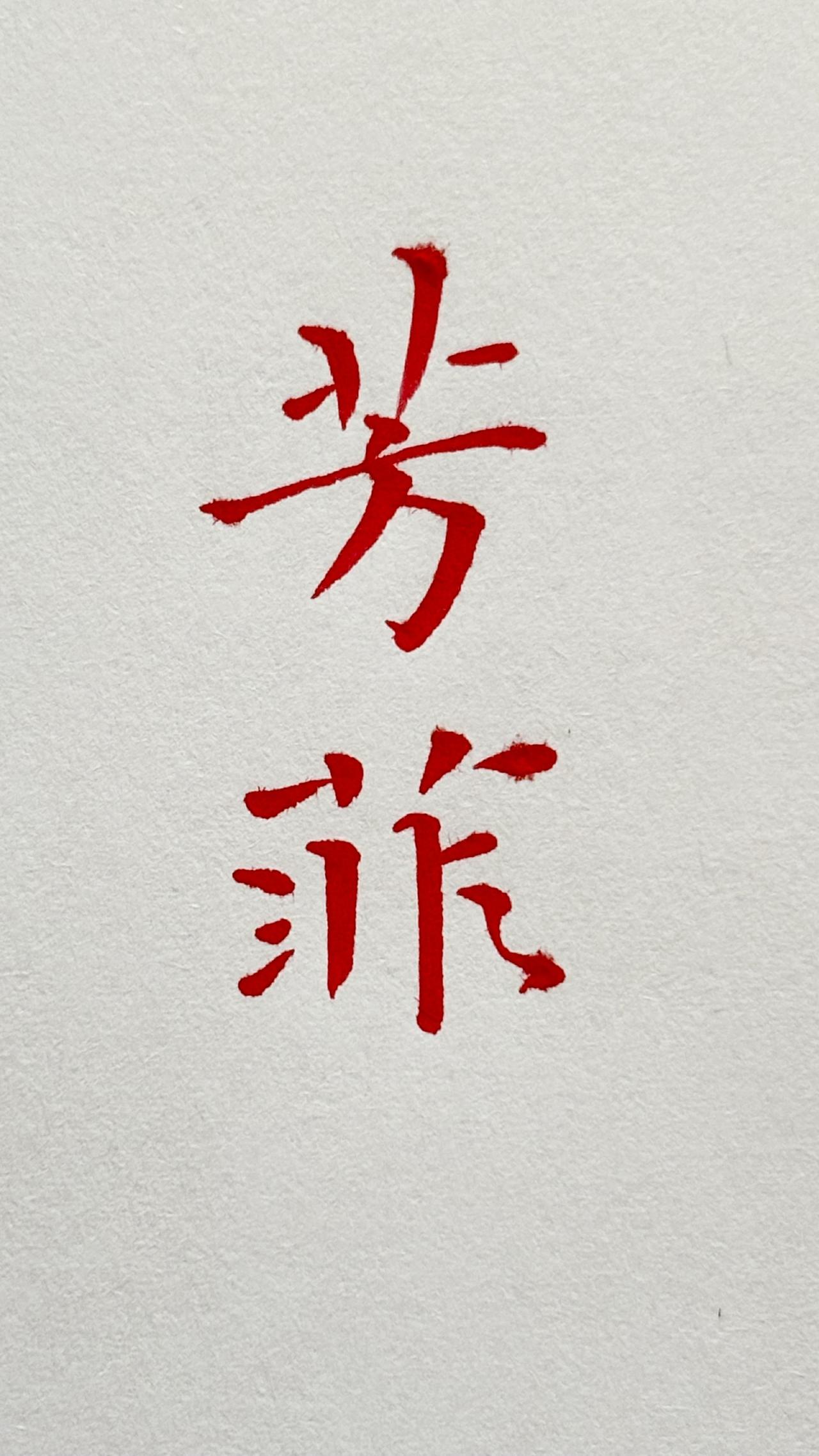 写字✍🏻 写字是一种生活 练字 硬笔书法