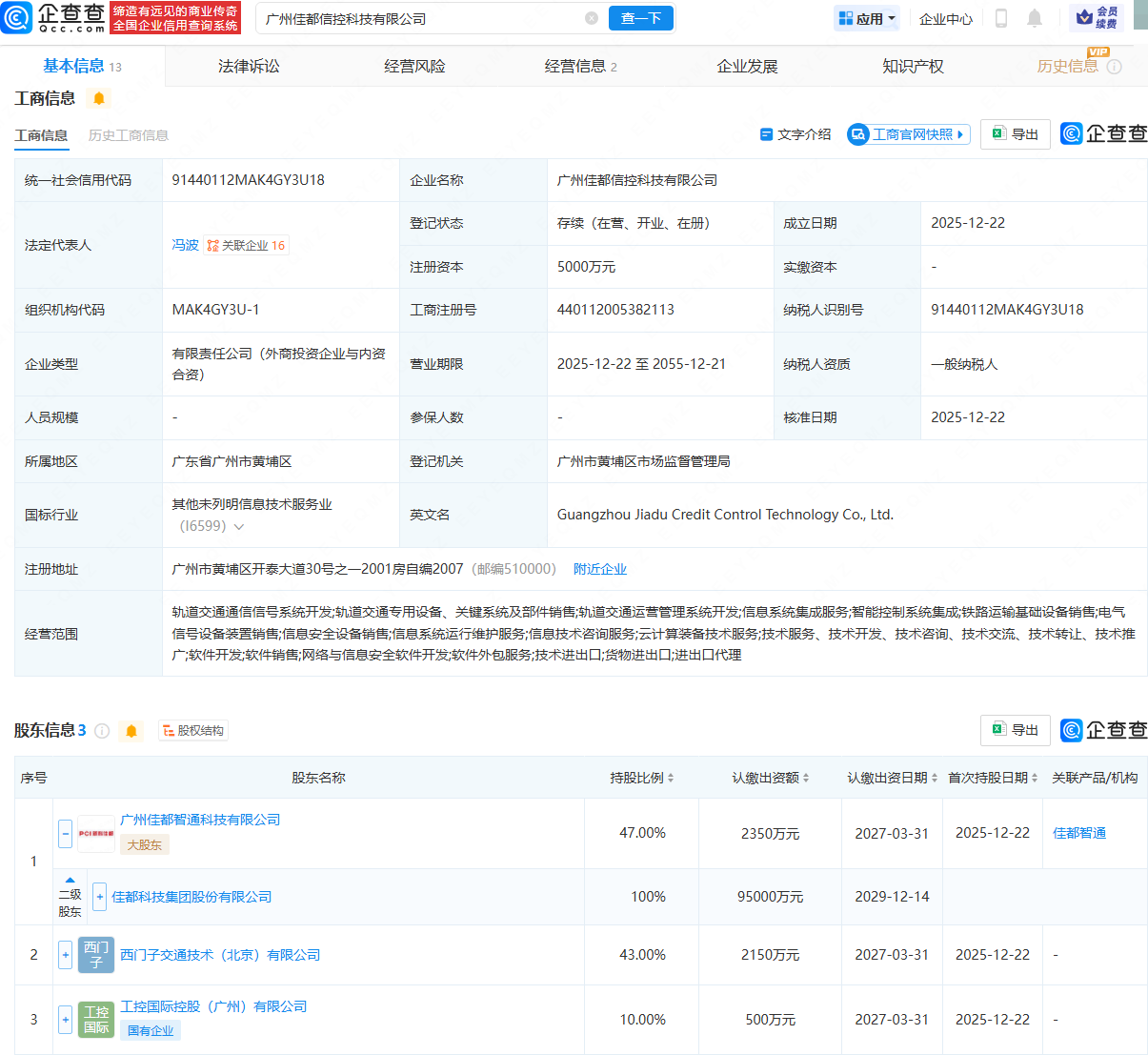 佳都科技、西门子等成立信控科技公司