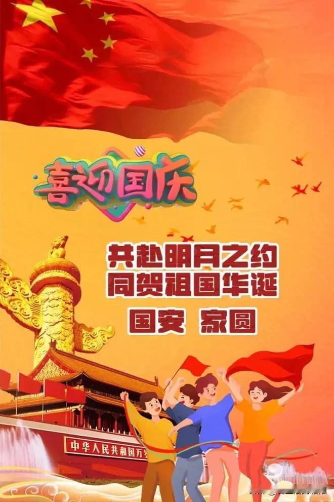 
国庆佳节精神爽，
车水马龙景区聚，
人人笑脸乐开怀，
举国同庆祖国强。