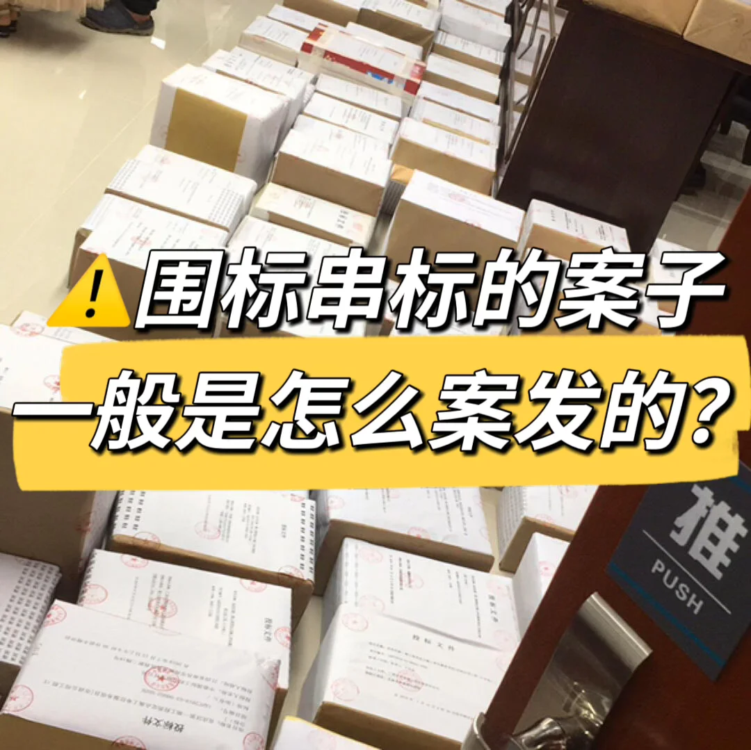 ⚠️围标串标的案子，一般是怎么案发的？