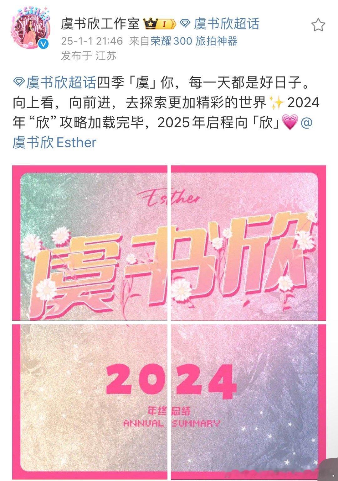 虞书欣2024年欣攻略加载完毕  虞书欣2025年启程向欣  虞书欣2024年“
