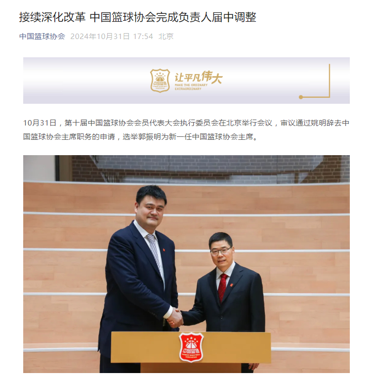 #篮协官宣姚明卸任##中国篮球一个时代的落幕# 中国篮协官方宣布，姚明正式卸任篮