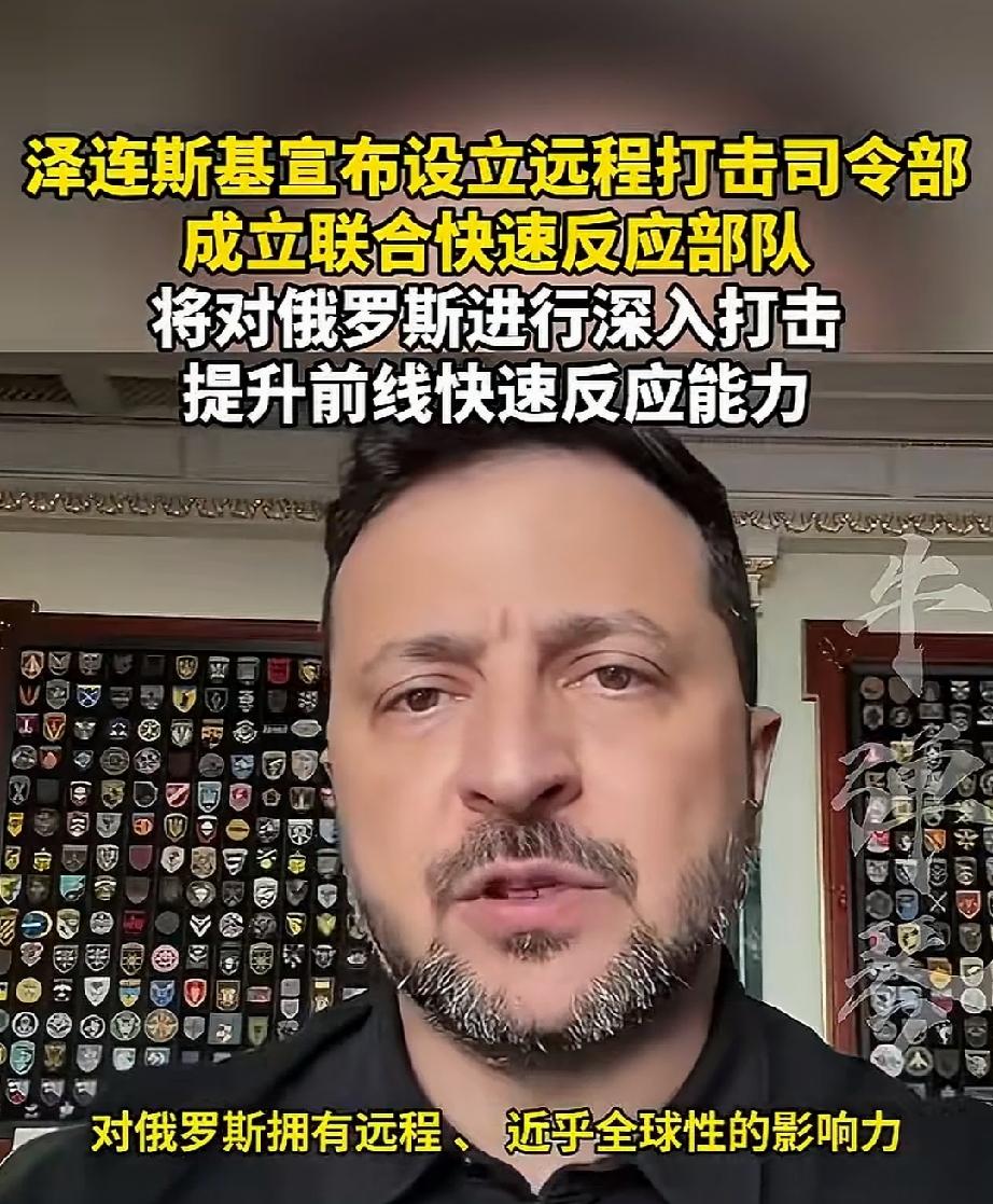 俄乌战争转折点？
日前泽连斯基设立“远程打击司令部”，此前乌无人机已完成对250