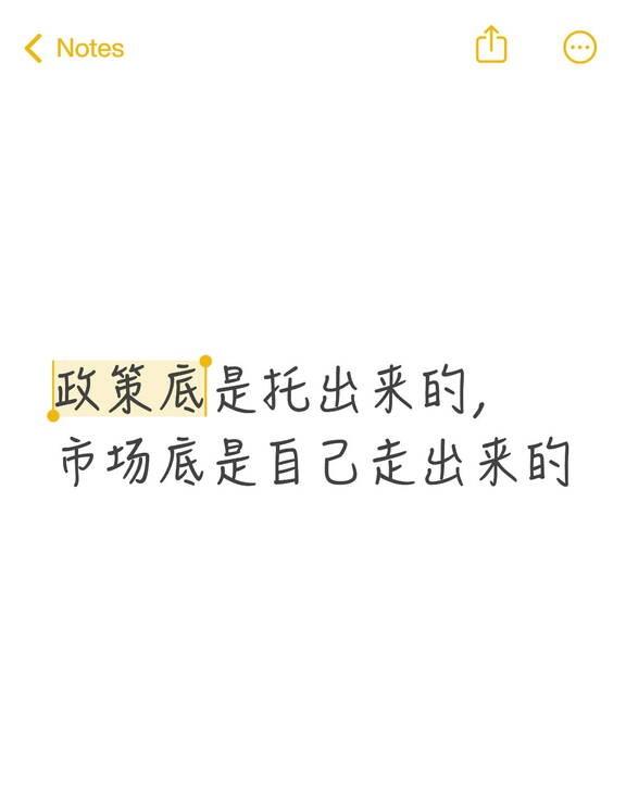 等市场底
政策底是托出来的，
市场底是自己走出来的