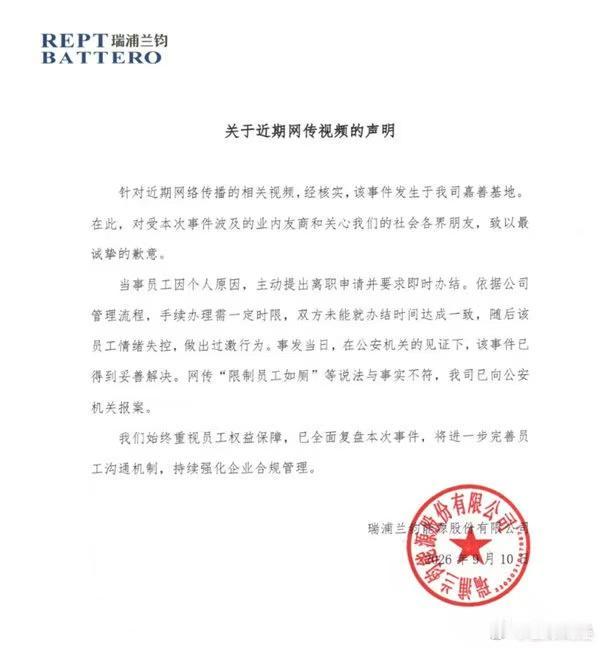 9月10日傍晚，瑞浦兰钧能源股份有限公司发布声明，确认网络热传的车间员工过激行为