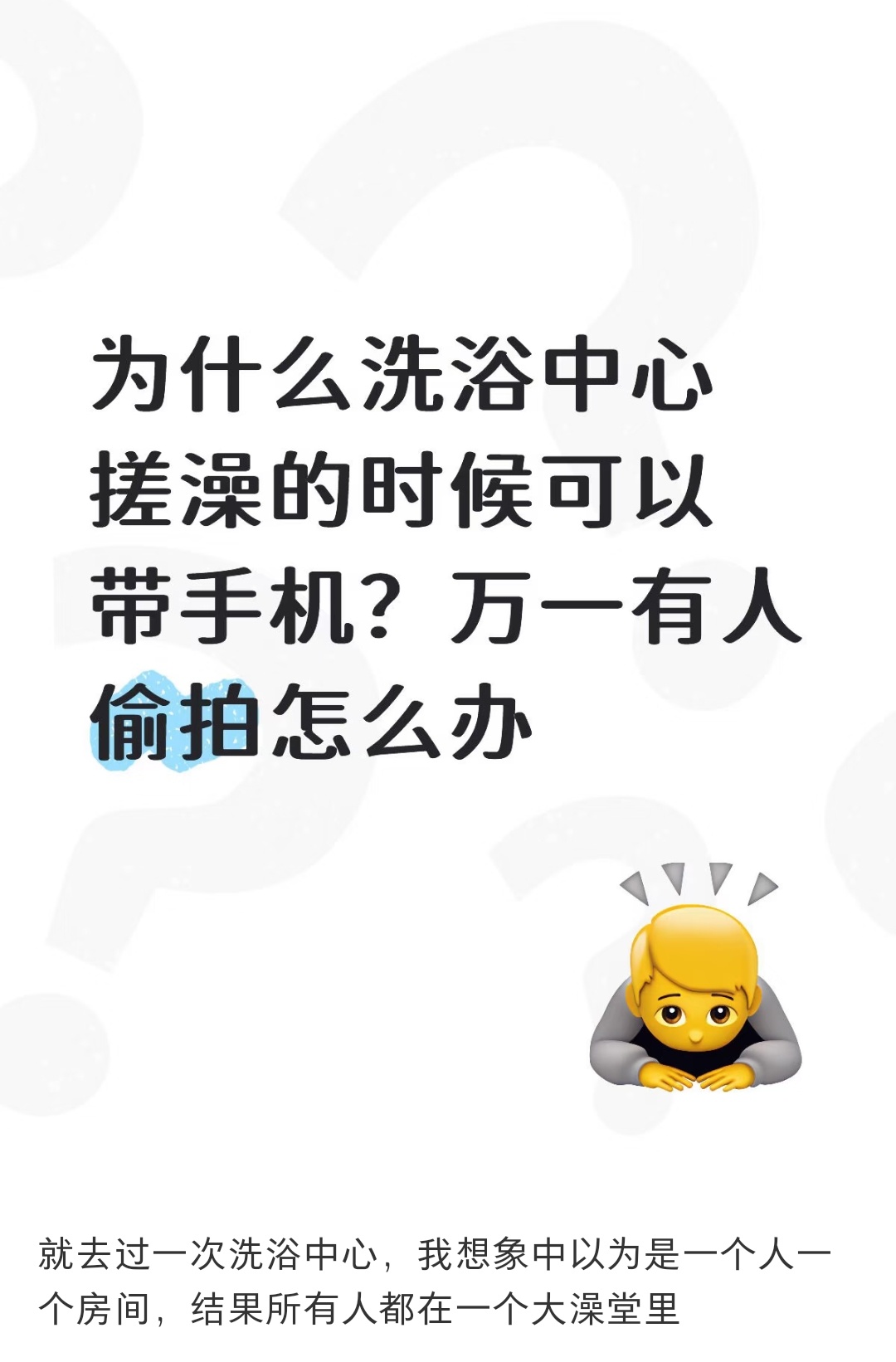 我也觉得有点吓人，就是普通澡堂里面都有人带手机进去，更何况是那种洗浴中心 