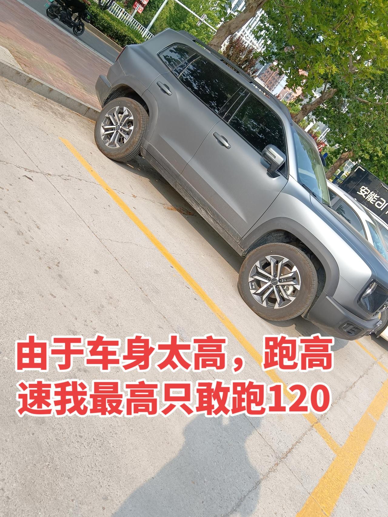 大狗车身太高，总是不敢深踩油门，你们是不是也这样？