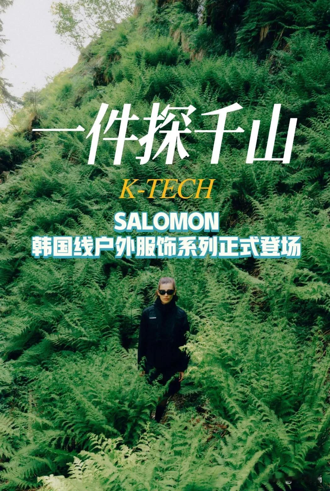 一件探千山
定制Asian-fit&K-TECH
Salomon韩国线户外服饰系