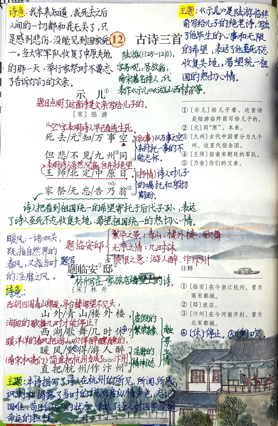 五上语文第12课《古诗三首》课堂笔记