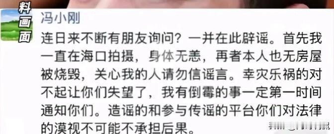 最近网上有人说冯小刚的房子被火烧了，这事儿根本不是真的。冯小刚自己出来澄清了，说