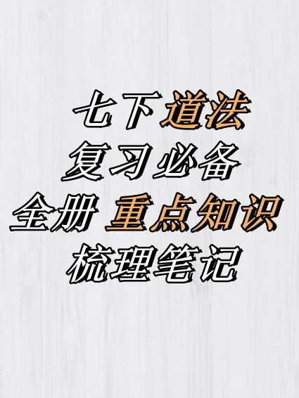 🔥七下道法｜复习必备｜全册重点知识笔记✅