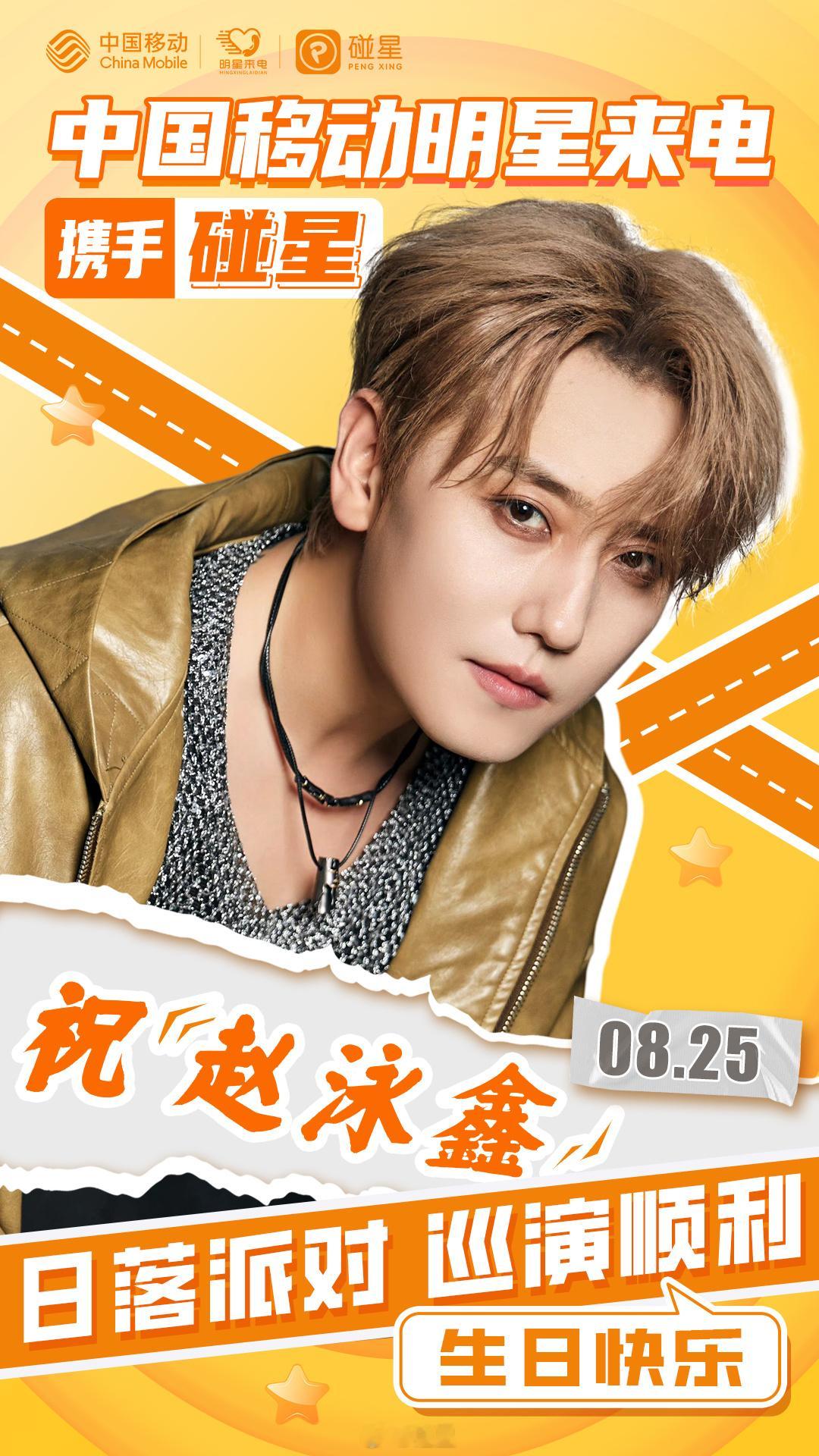 联合 一起为  开启全国巡回演唱会北京场线下应援活动🎤#赵泳鑫日落派对全国巡演