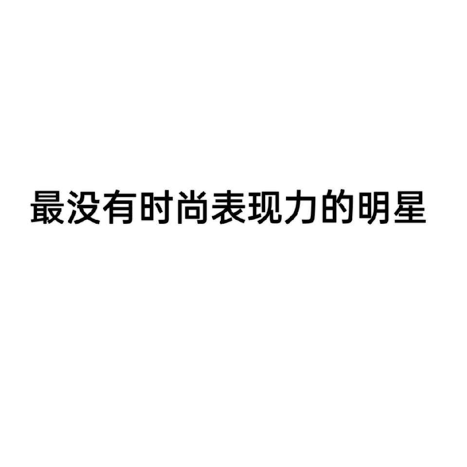 提名你心中时尚表现力差的演员[doge] 