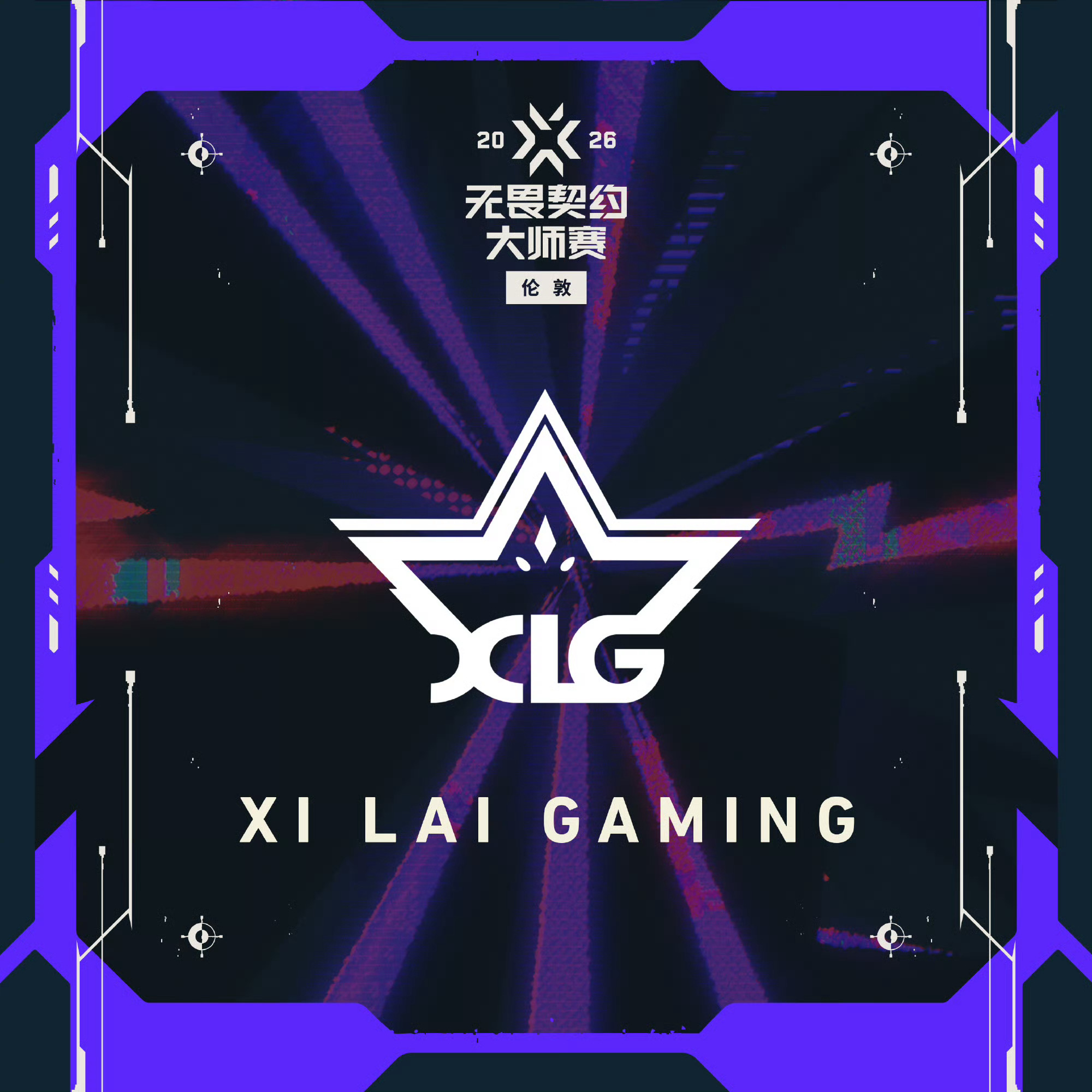 筑星河，逐星辰！恭喜XLG晋级伦敦大师赛！期待他们在伦敦大师赛的舞台上，逐梦前行
