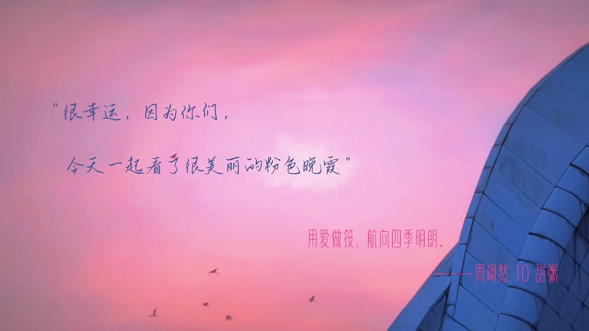 周翊然翘楚 zyr 周翊然谢燕来心有暖阳满目皆春，岁岁年年都能与美好撞个满怀