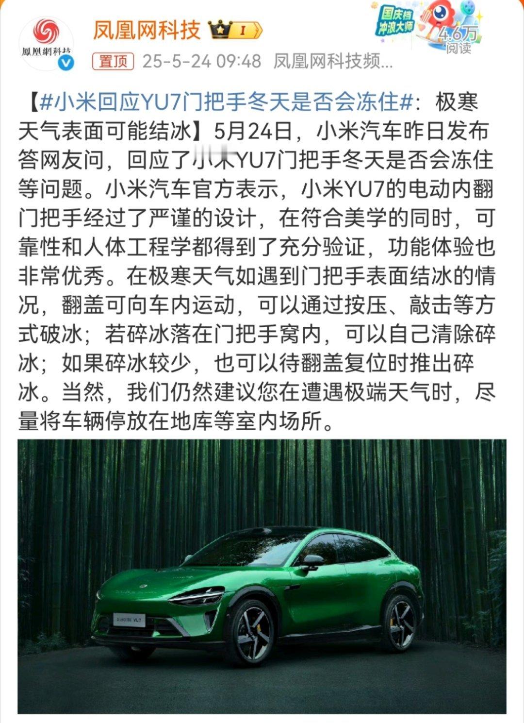 小米回应YU7门把手冬天是否会冻住说到这个，想起以前极越07上市前他们做的各种试