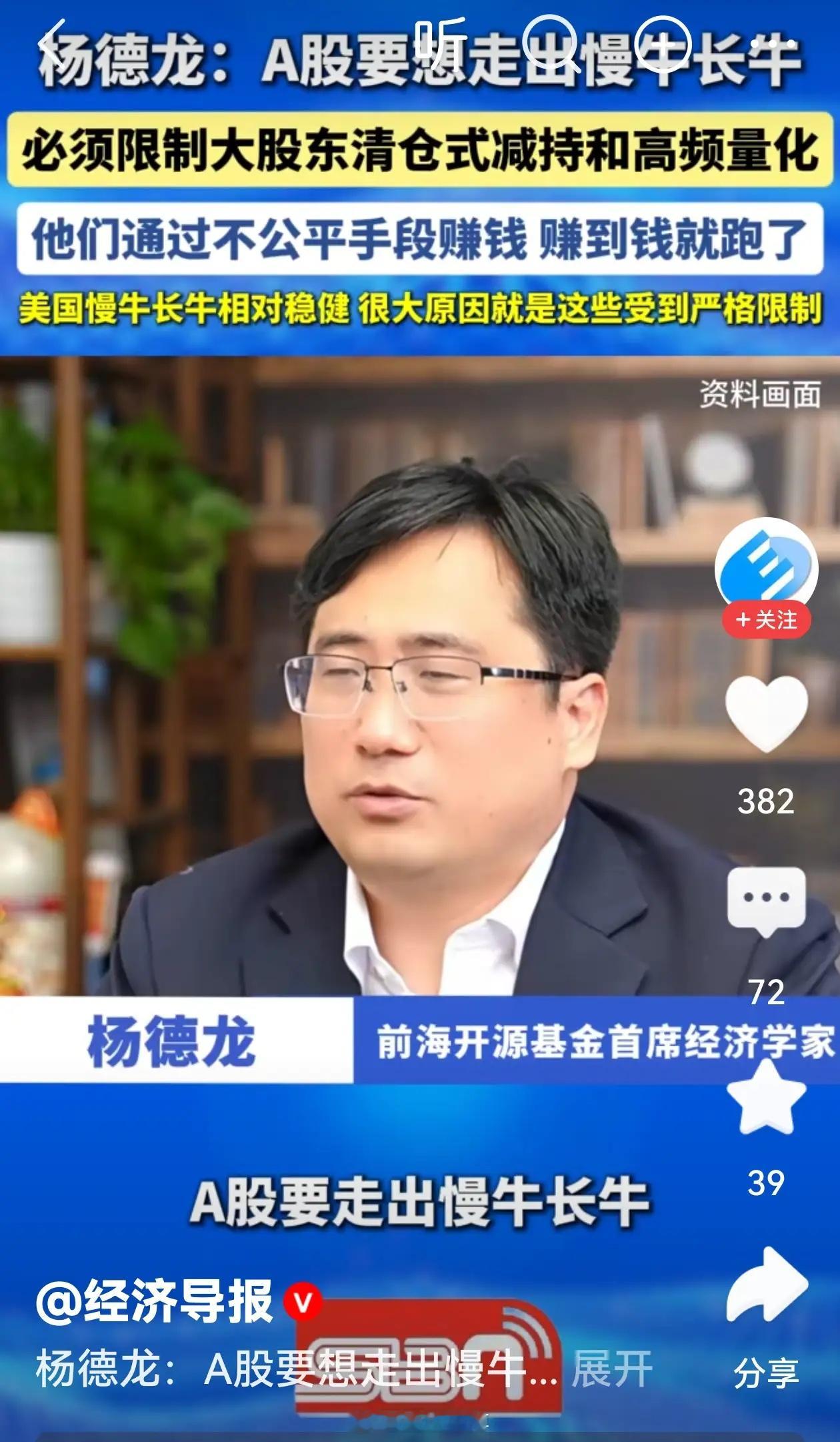 前海开源基金首席经济学家杨德龙呼吁：A股想走出慢牛长牛，必须限制大股东清仓式减持