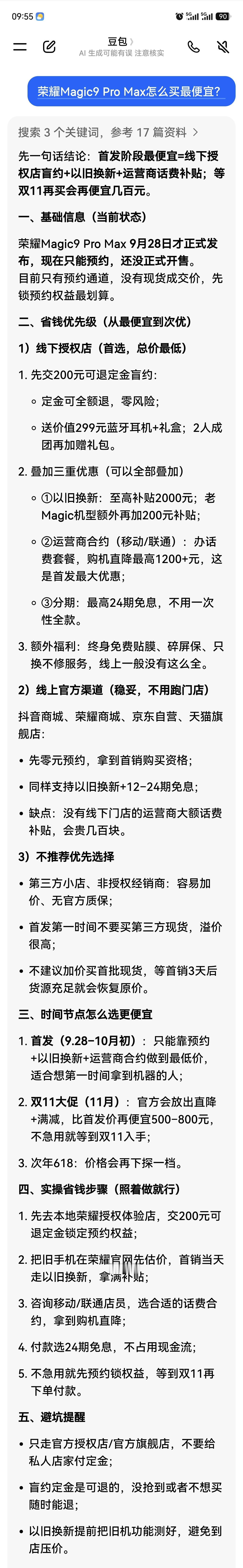 今后买手机，怎么买最便宜，都可以像我这样打听一下
荣耀Magic9购买建议，优先
