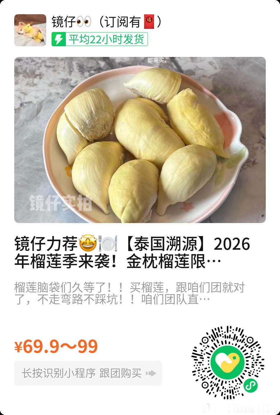 上次卖那个榴莲天气原因，截团了，最近天气好，又上架了。价格还便宜十块钱，69.9