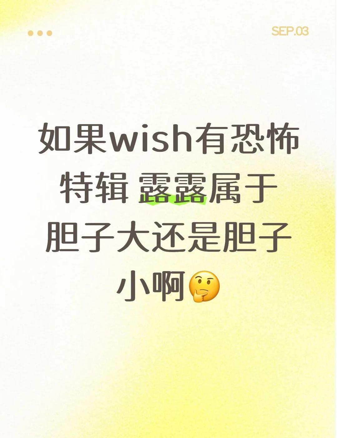 wish恐怖特辑
有点好奇露露和其他人的胆子程度nctwish 前田陸