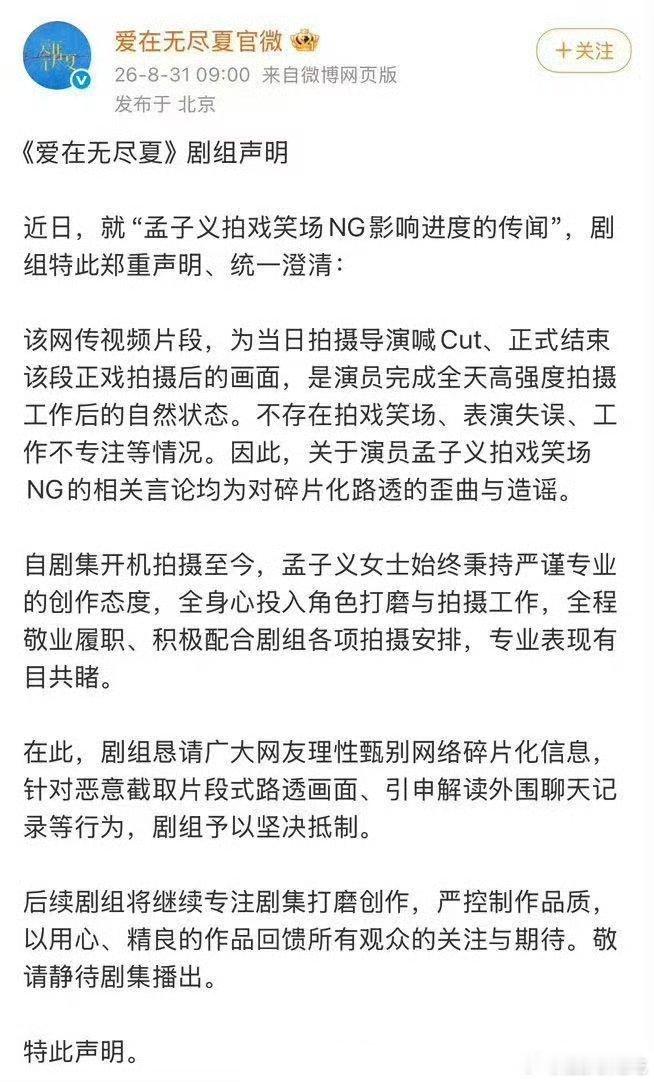爱在无尽夏剧组发声明，否认孟子义拍戏笑场NG影响进度的传闻。 ​​​
