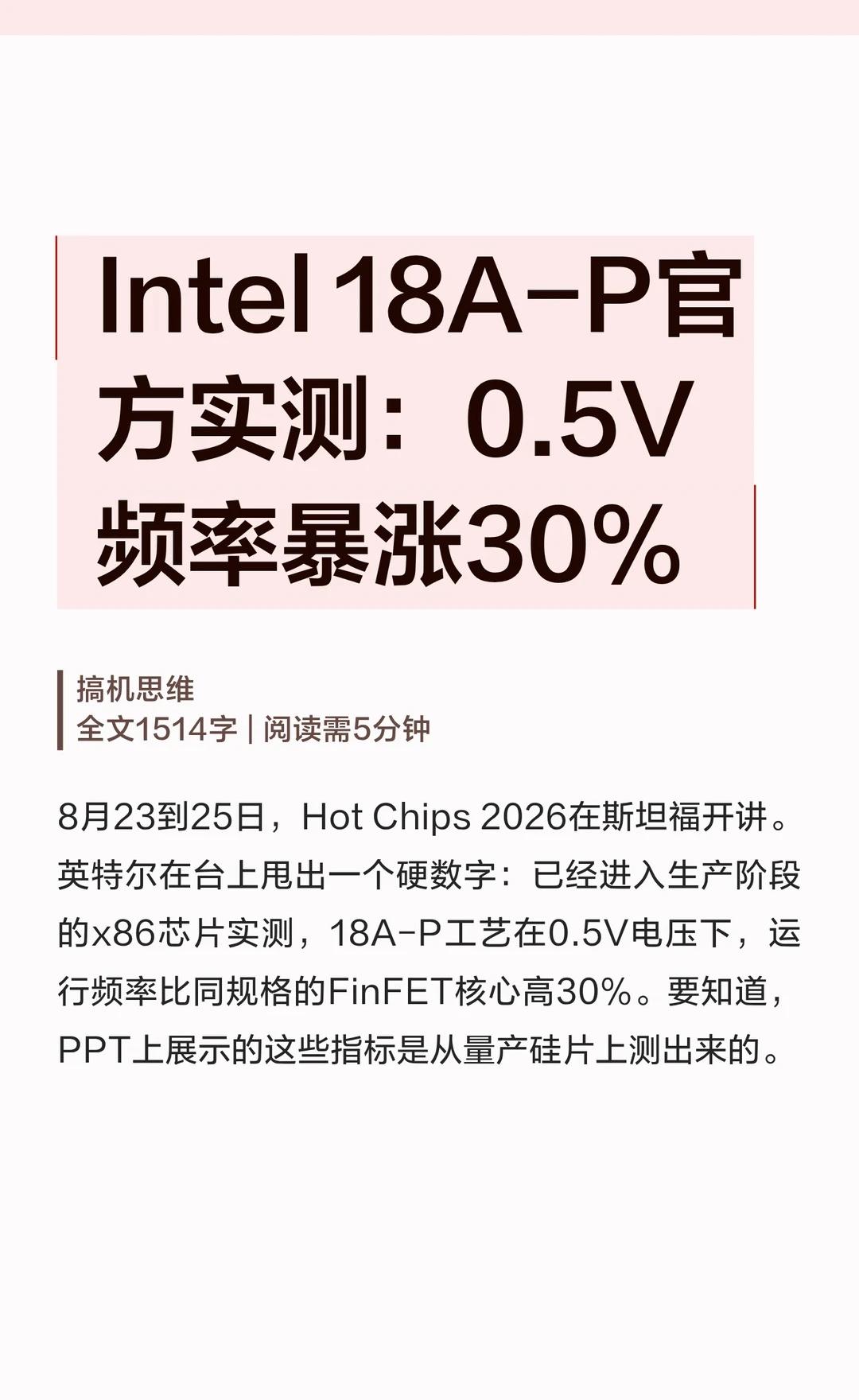 Intel 18A-P官方实测：0.5V频率暴涨30%
 神机攻略howto 科