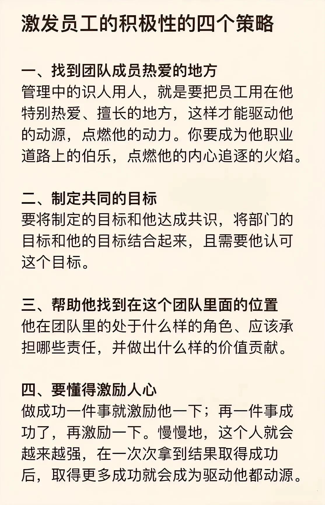 如何激发员工的积极性？
1、找到员工热爱的方面，想办法把他的热爱和工作结合在一起