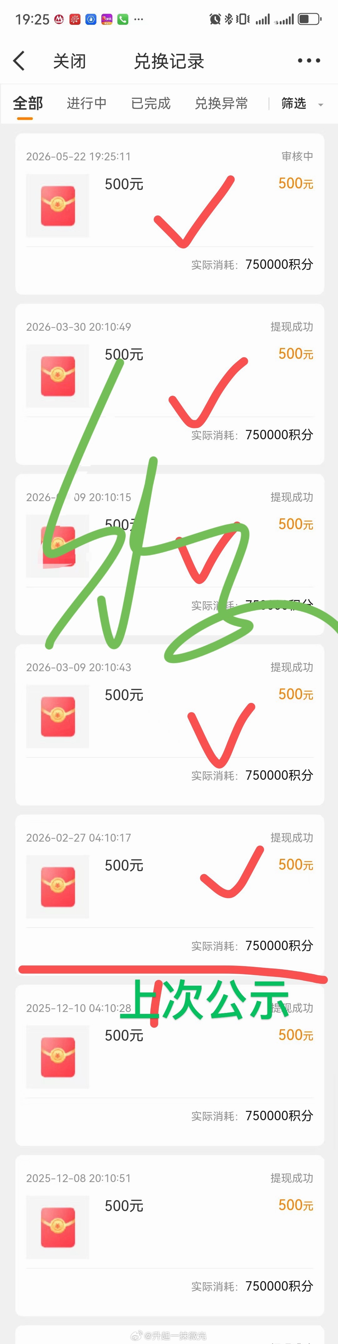 积分公示：目前积分兑换有了新组织新方式，感谢大家的信任。现把今年以来的积分兑换情
