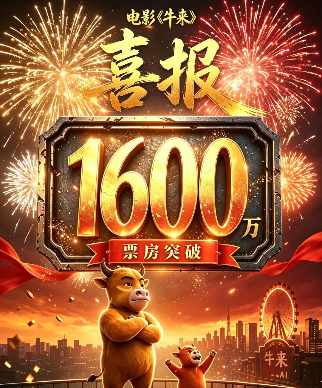 我也去看了《牛来》，终于懂它为什么能从最初几千块票房一路冲到千万。不是片子制作有