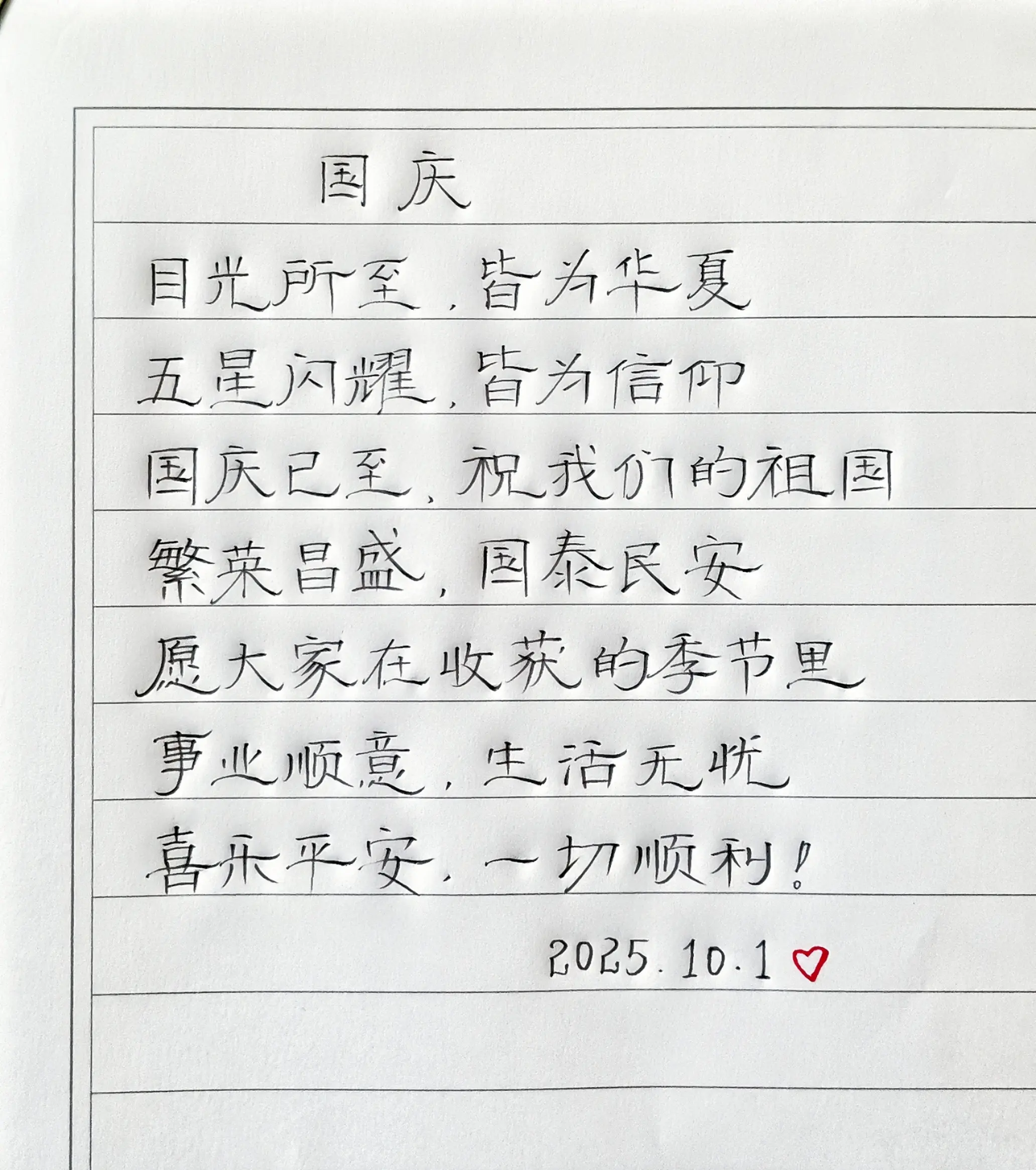 国庆 国庆节 国庆节文案 硬笔手写 写字是一种生活