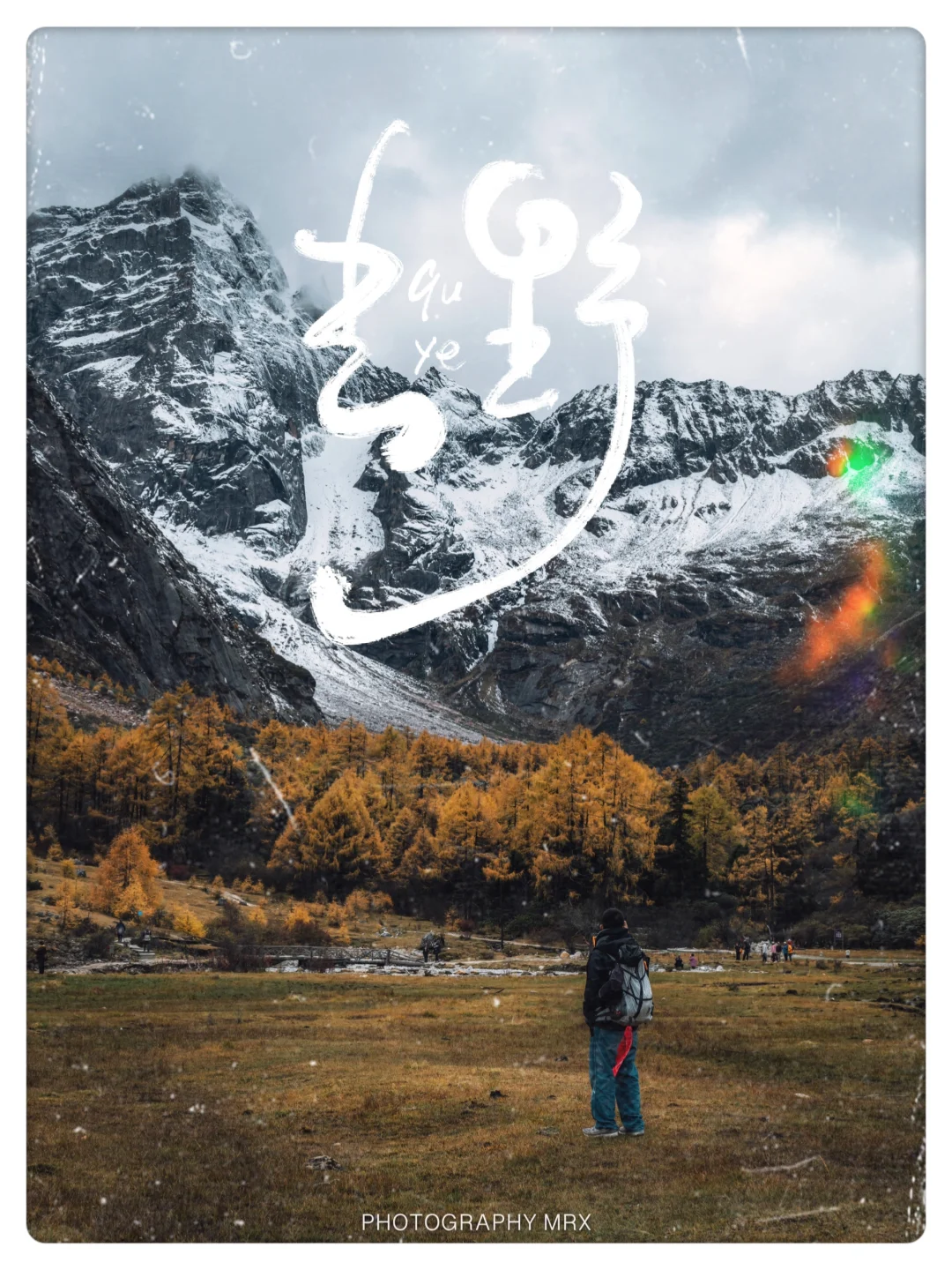 一路向西，迷失在梦境般的川西