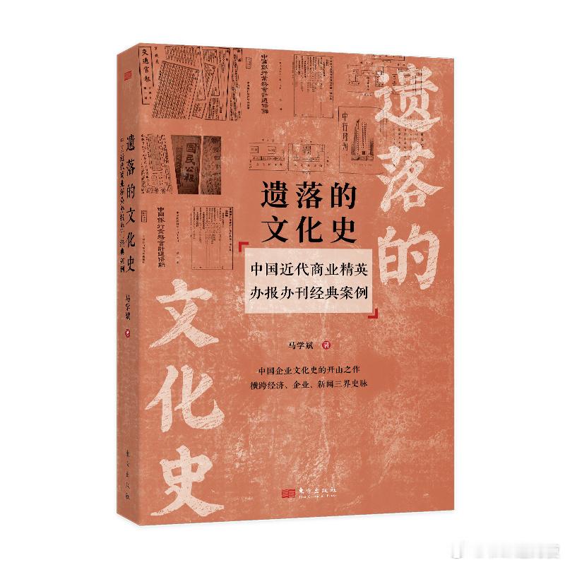 新书推送 《遗落的文化史：中国近代商业精英办报办刊经典案例》作者: 马学斌出版社