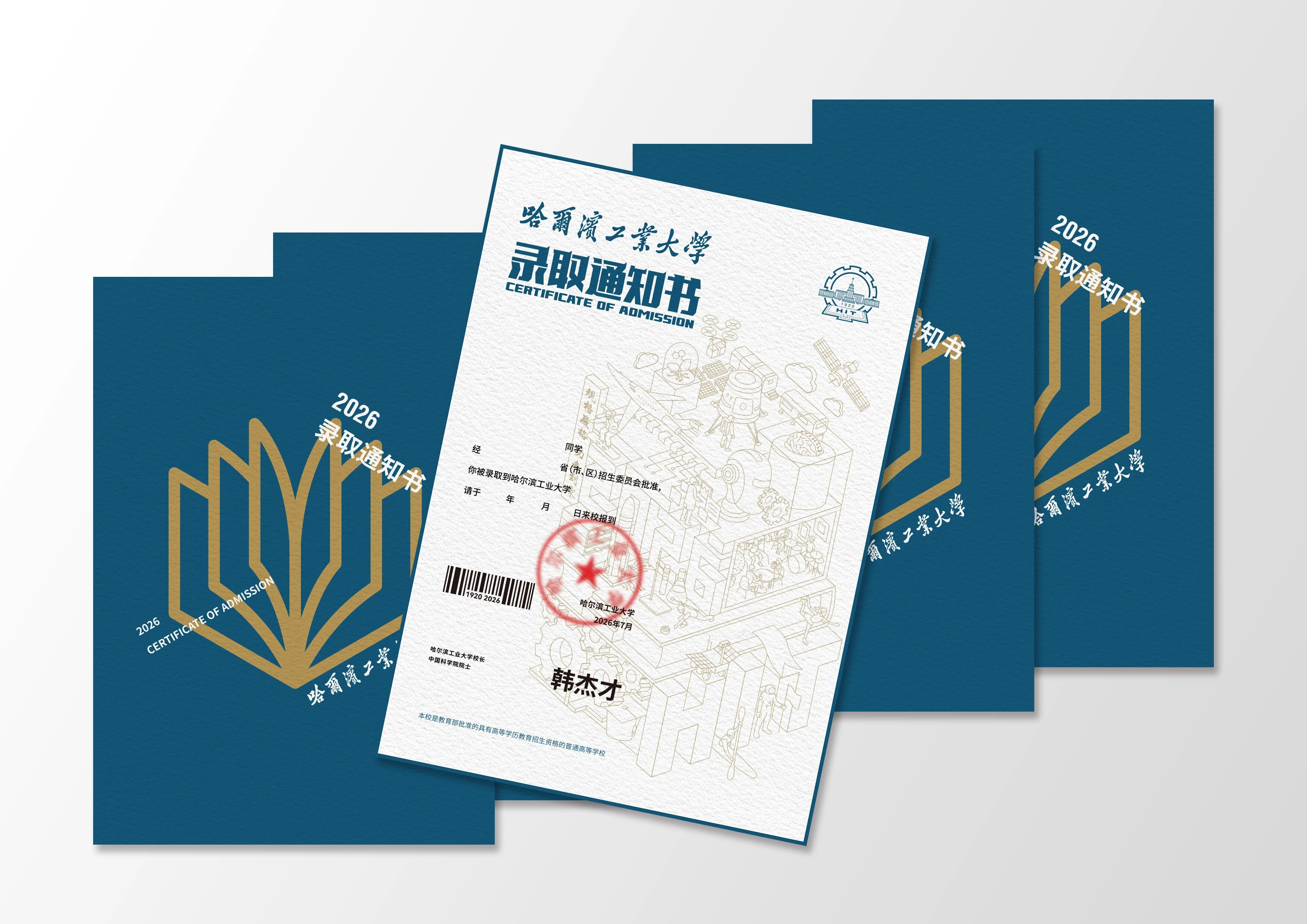 哈工大录取通知书，回归“薄薄的一页纸”