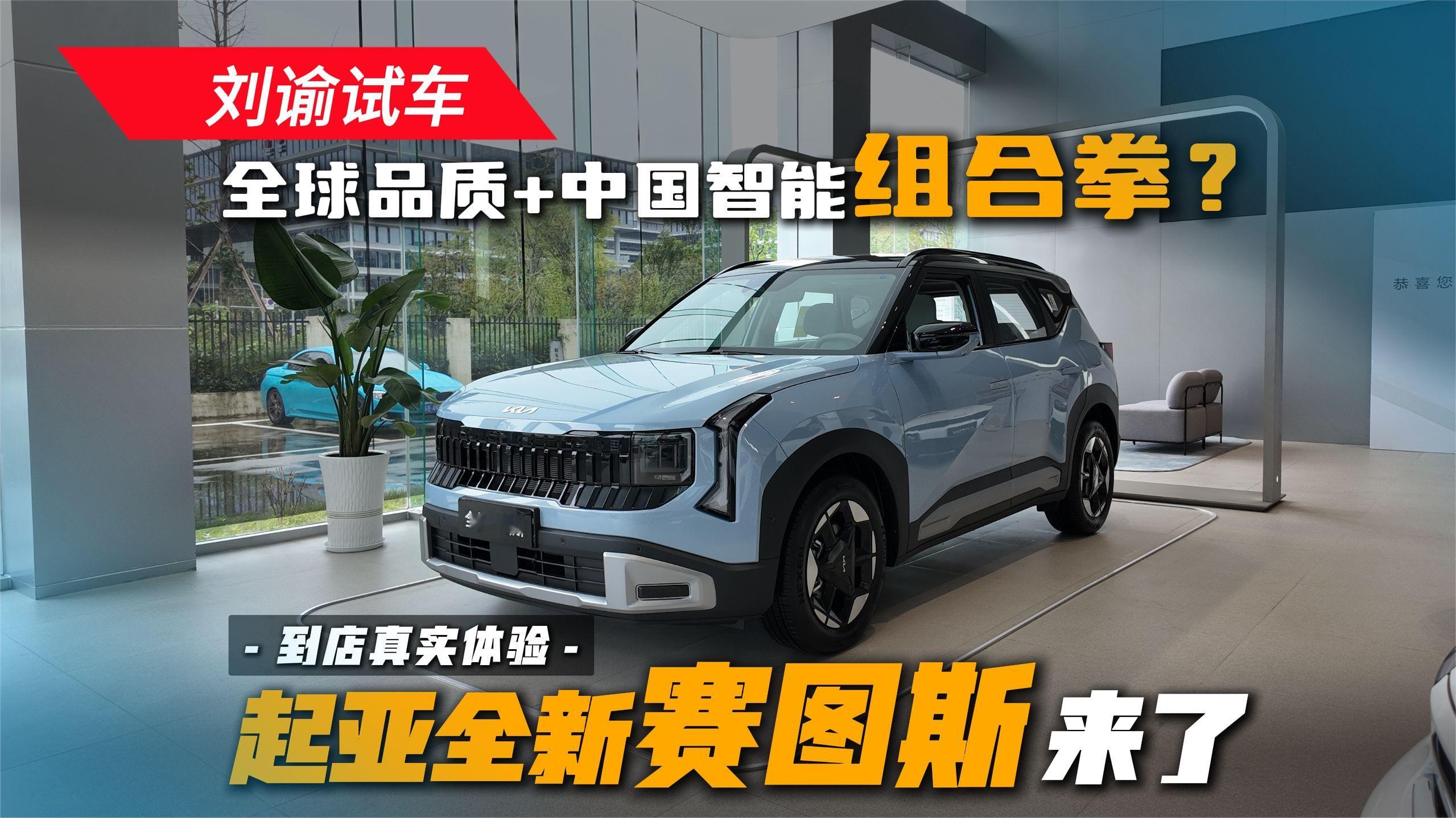 到店体验起亚全新赛图斯