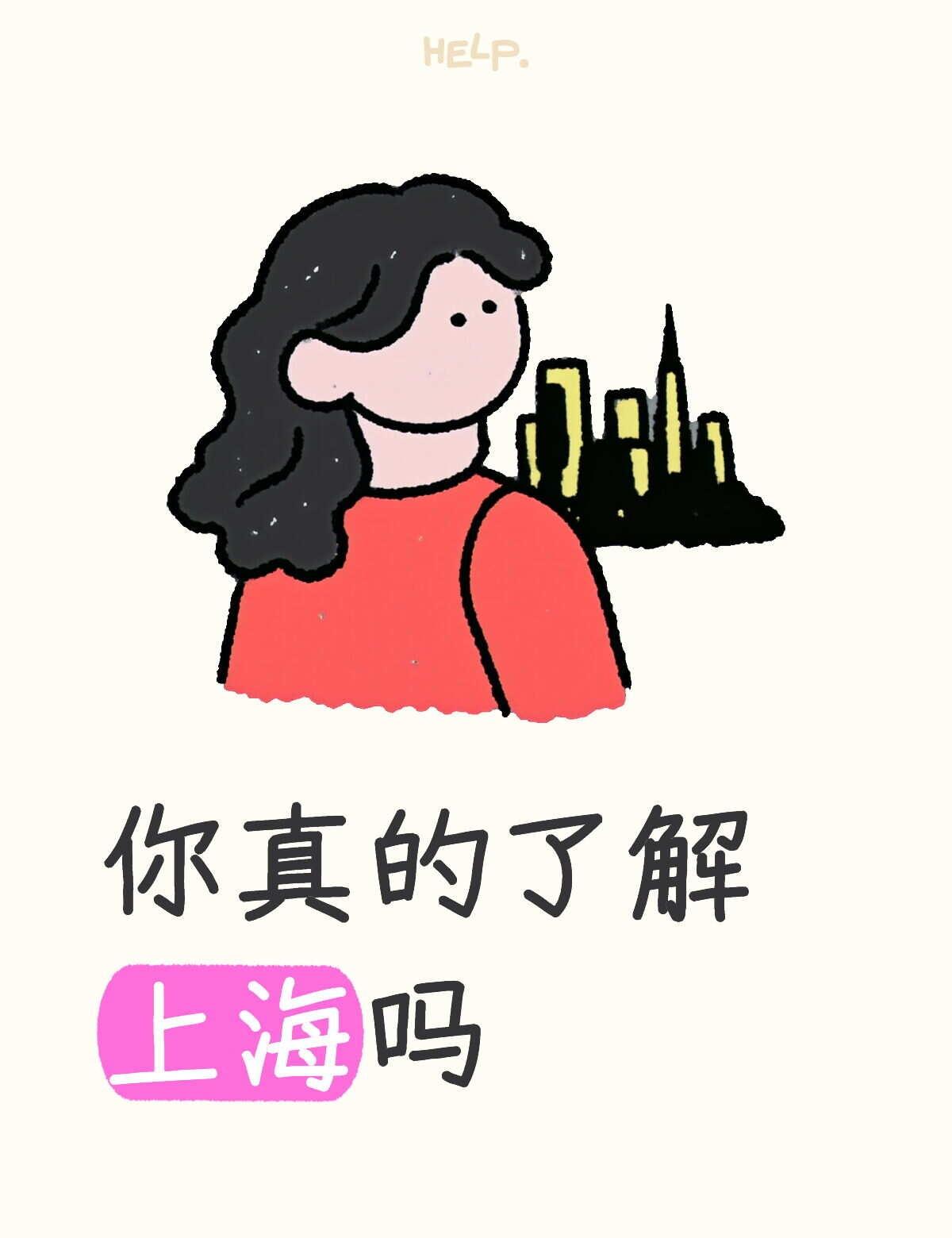 你真的了解上海吗
上海一切皆有可能 大都市生活 城市归属感 留在这座城市的理由 