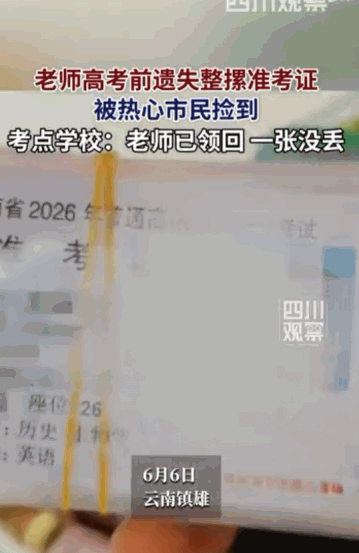 "天有不测风云，人有旦夕祸福"云南镇雄，一位带队老师，竟然将一整摞关乎着考生们十