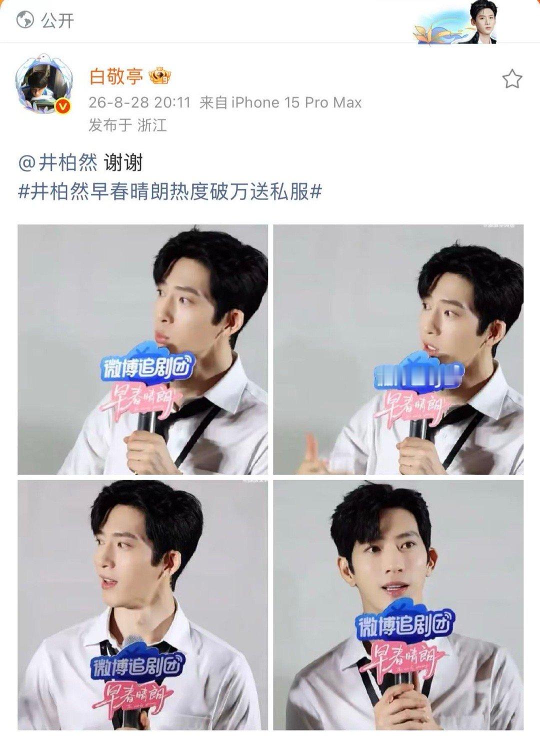 白敬亭包场都不忘记了让Luke抽奖笑不活了，白敬亭在线蹲井柏然兑现剧宣福利，理直
